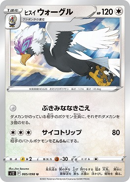 【U】 s12 085/098 ヒスイ ウォーグル